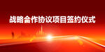 签约仪式