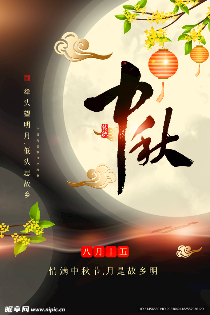 中秋节