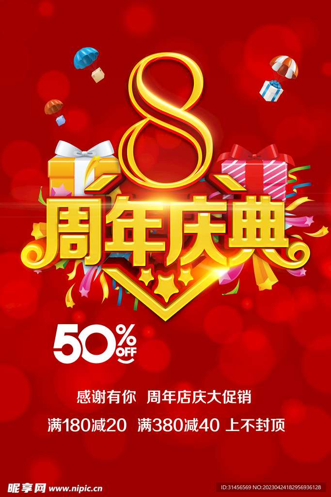 8周年庆典