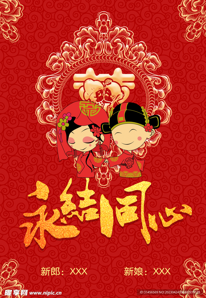 永结同心
