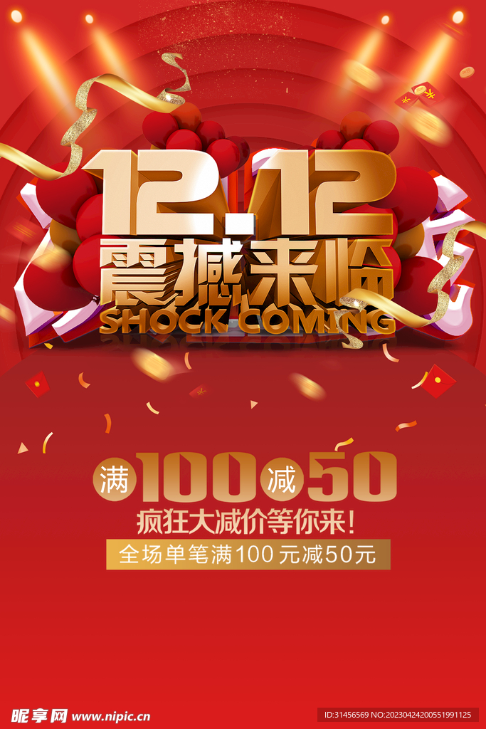 双12促销