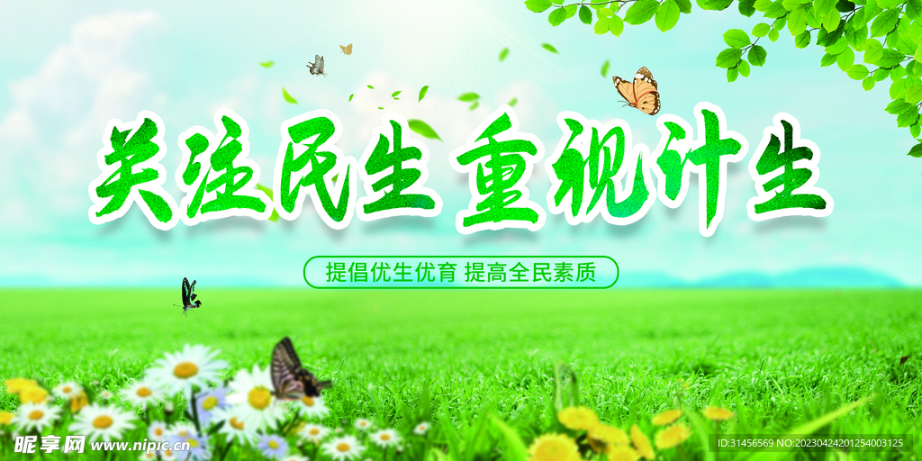 关注民生重视计生
