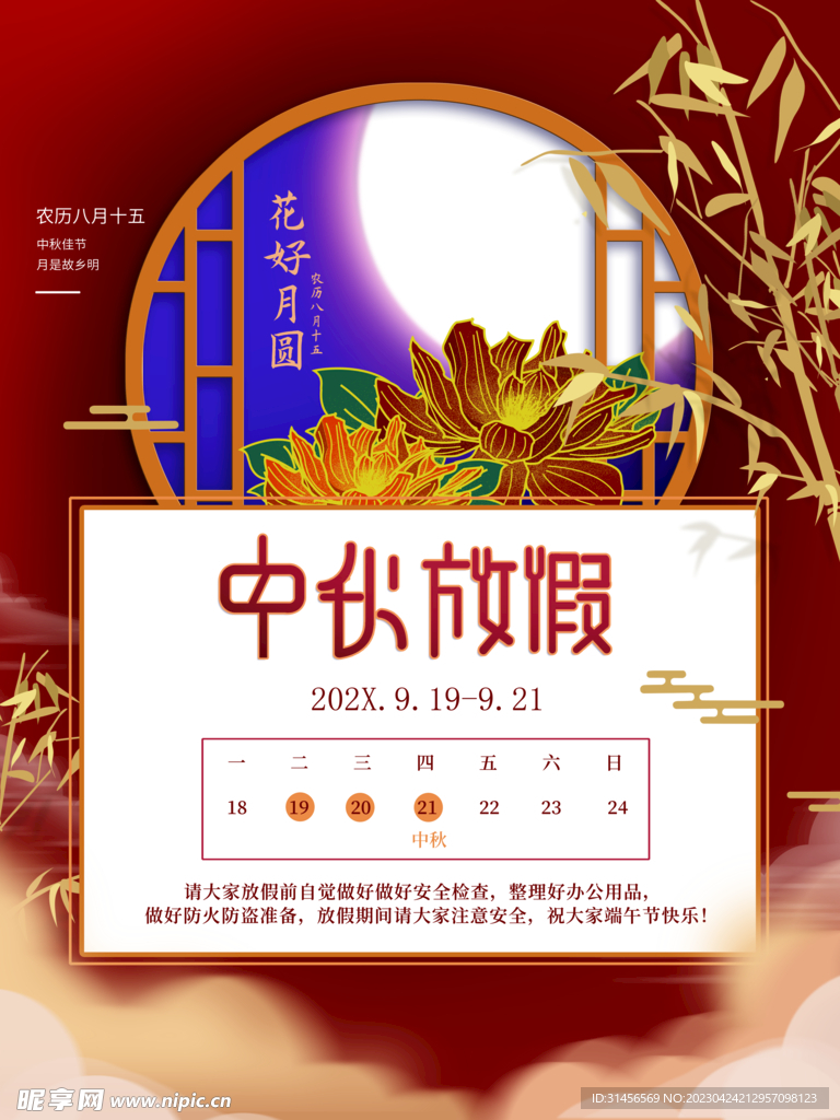 中秋放假通知