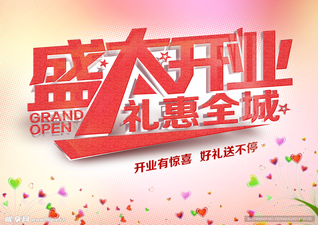 盛大开业
