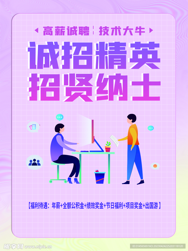 招贤纳士