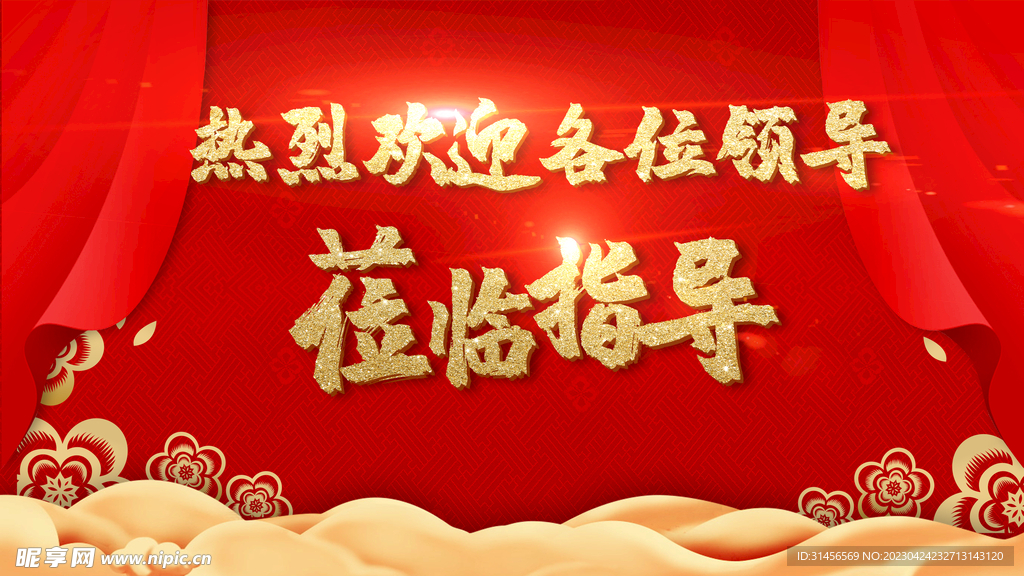 热烈欢迎领导光临指导