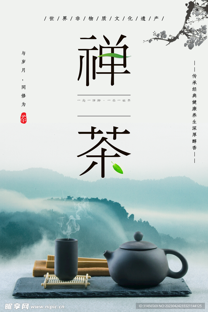 禅茶