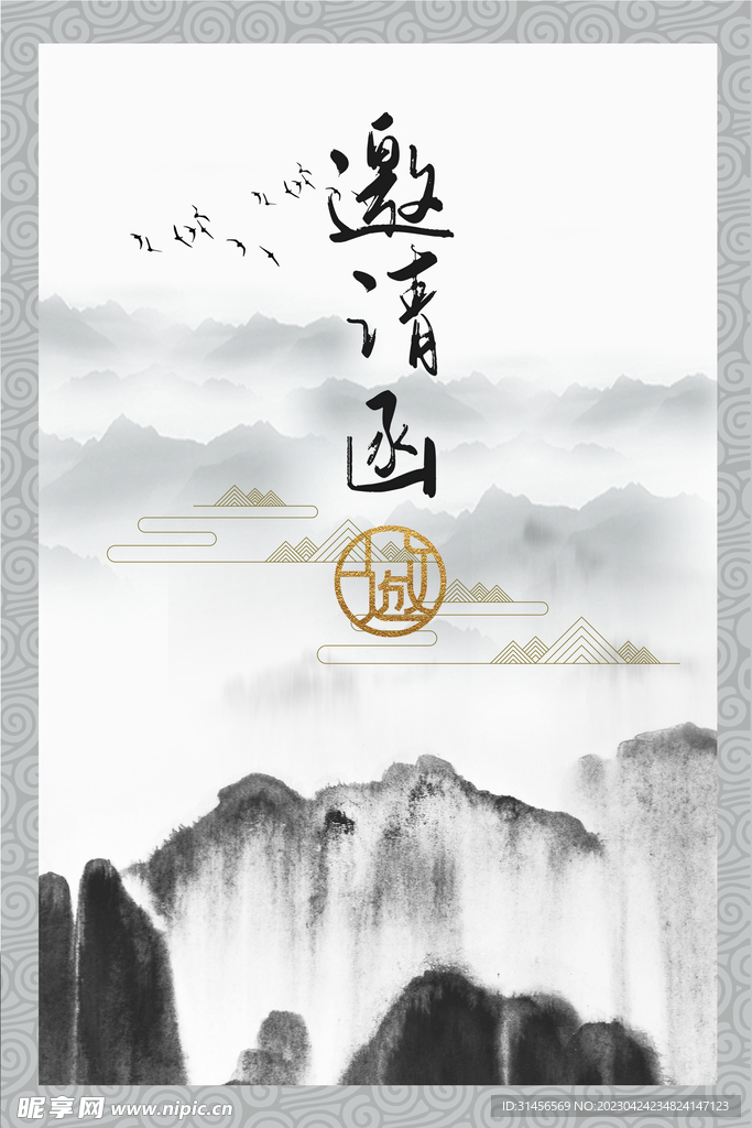 邀请函