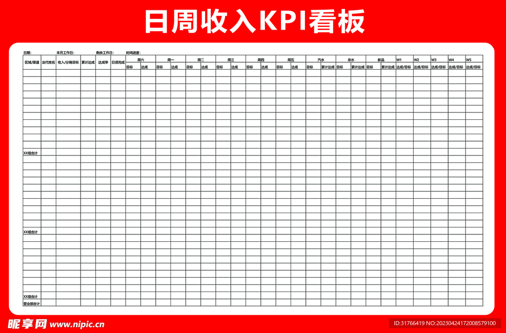 日周收入看板