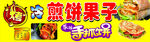 煎饼果子