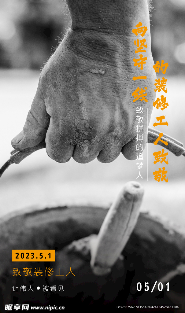 劳动节致敬装修工人