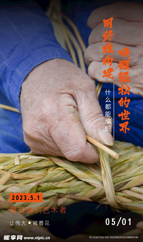 劳动节编织工