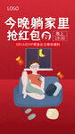 抢红包海报
