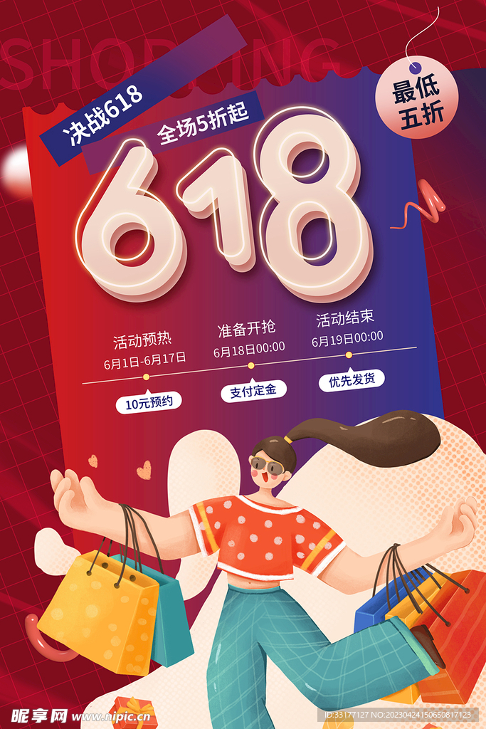 618钜惠海报