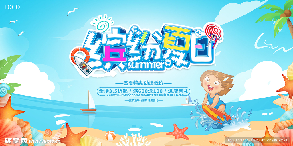 缤纷夏日促销海报