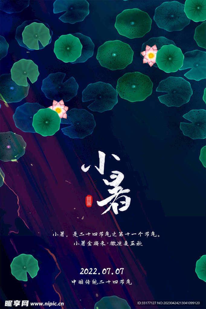 小暑二十四节气海报