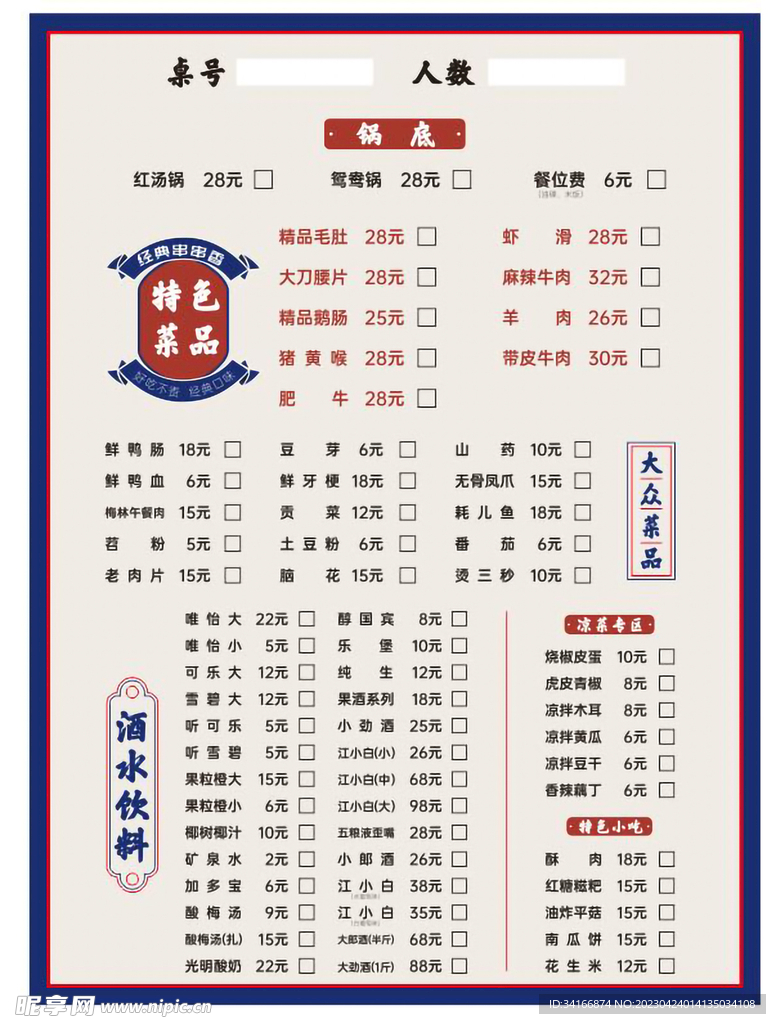 串串菜单