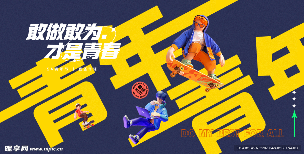 54青年节 创意设计
