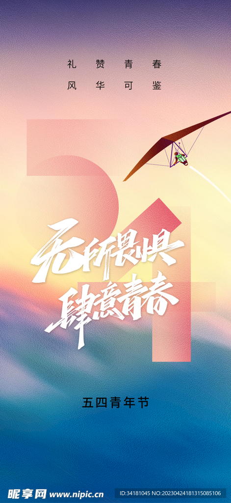 54青年节 创意设计 