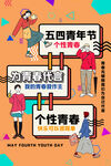 54青年节 为青春代言