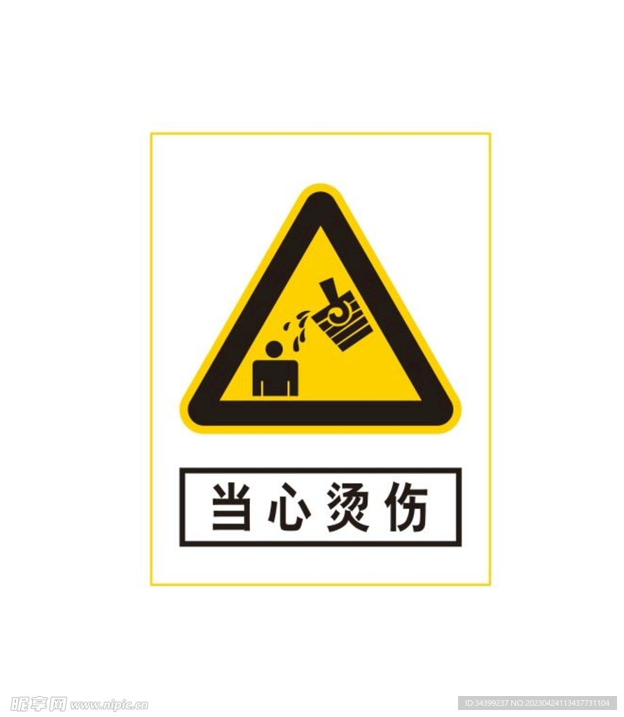 当心烫伤