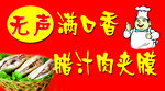 肉夹馍