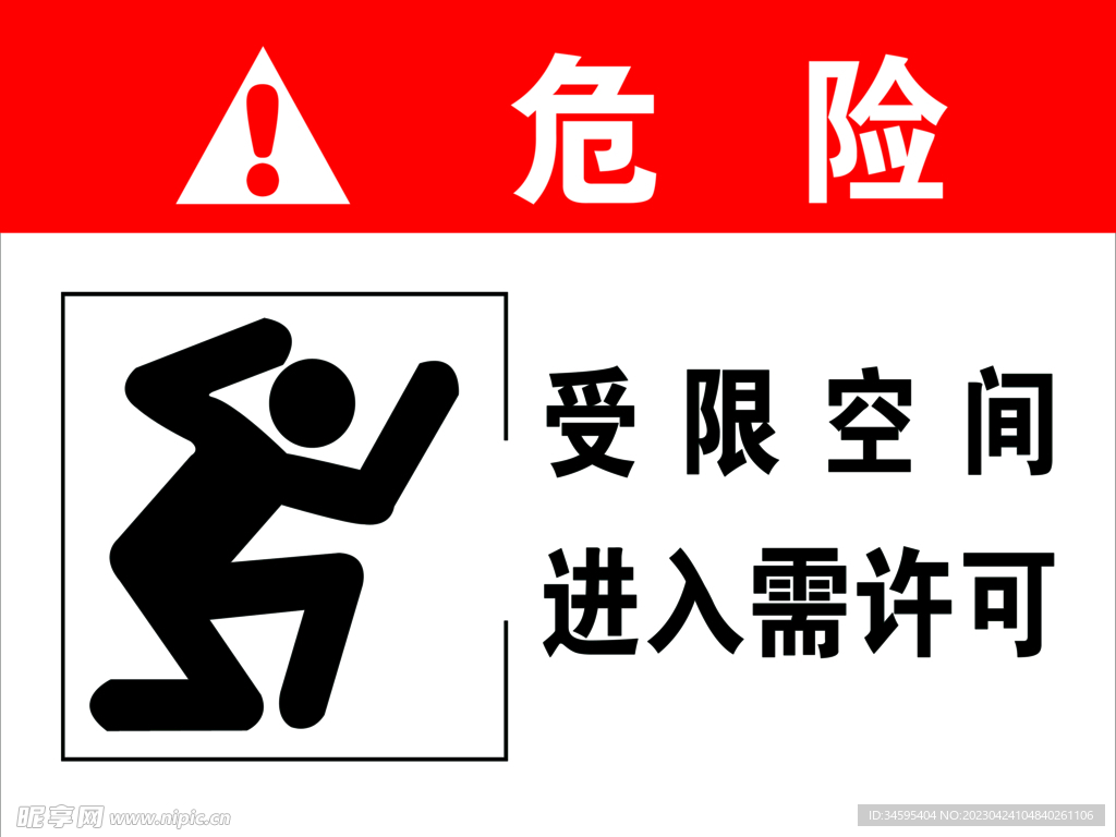 受限空间