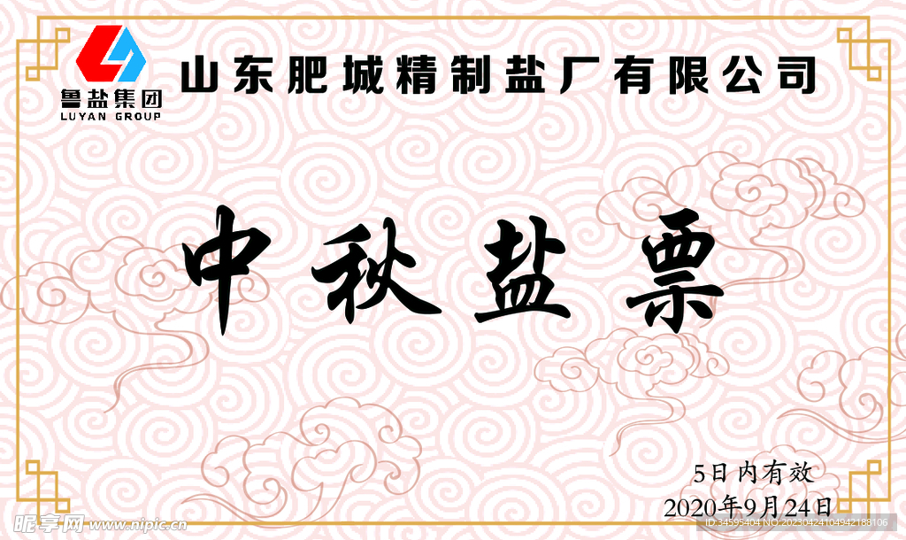 中秋餐票