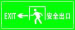 安全出口
