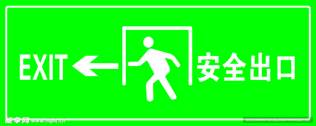 安全出口