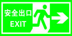 安全出口