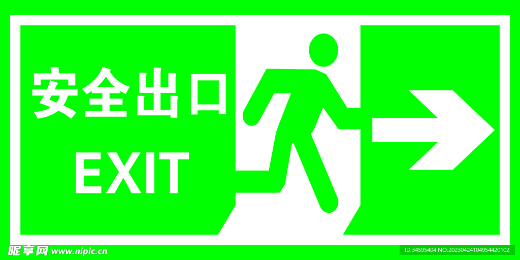 安全出口