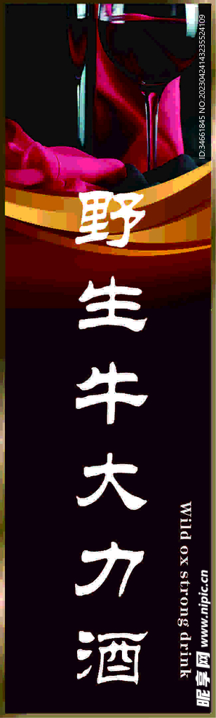 酒瓶广告设计