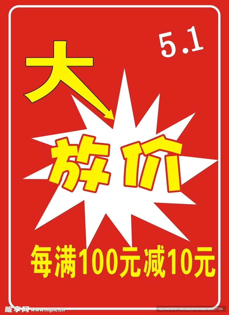 大放价