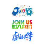 招聘海报艺术字