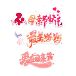 母亲节艺术字
