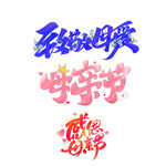 母亲节素材