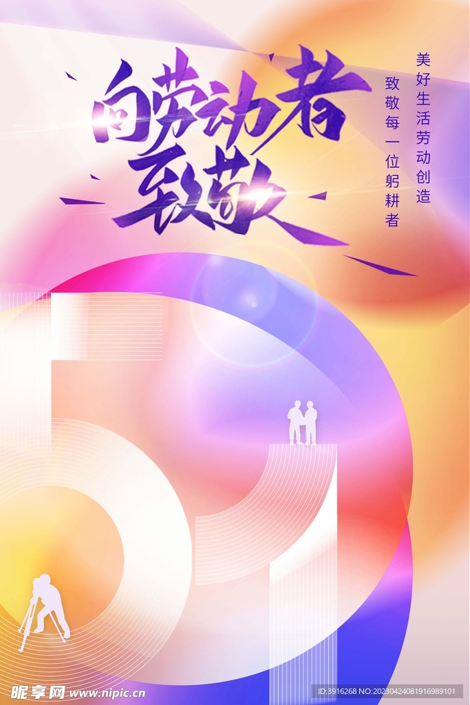 向劳动者致敬