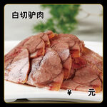 白切驴肉