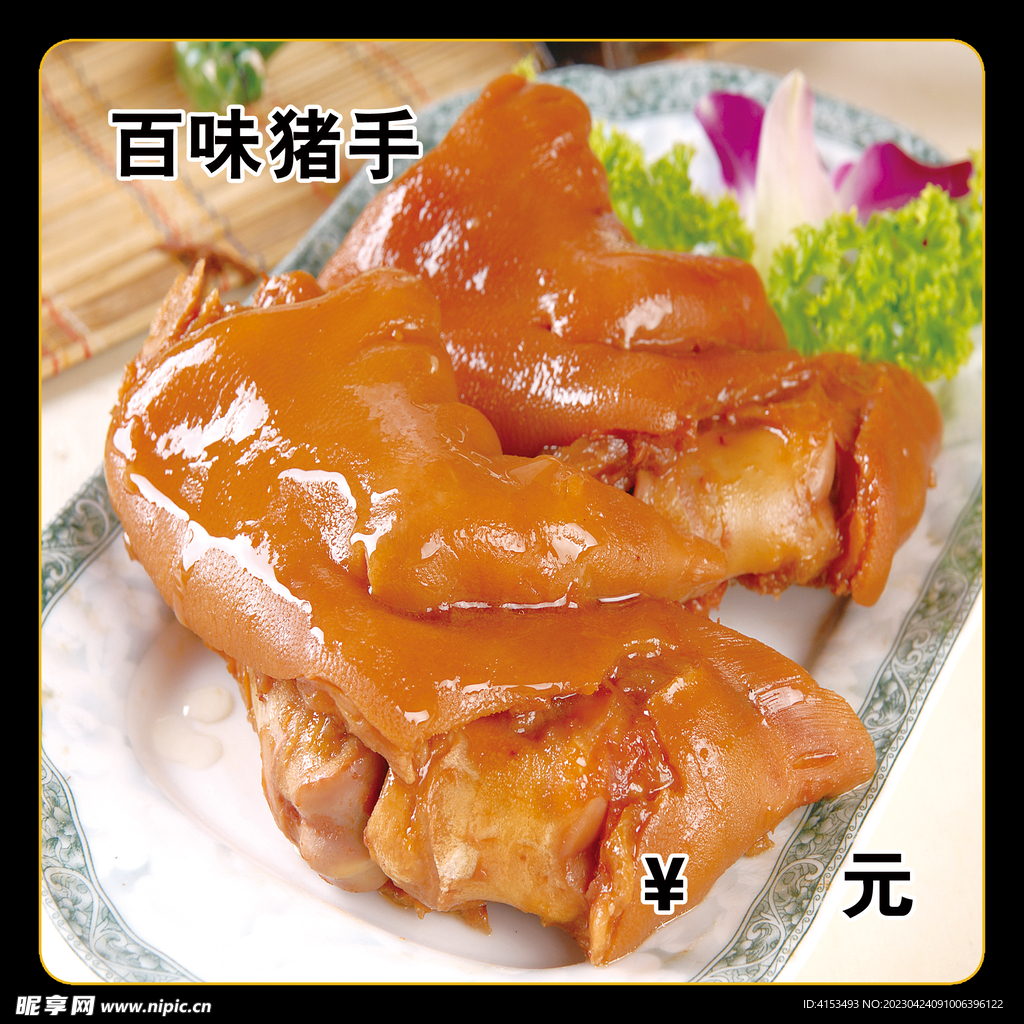 百味猪手