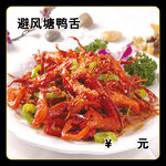 避风塘鸭舌
