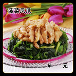 菠菜凤爪