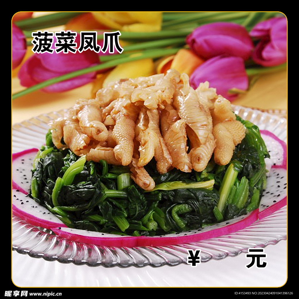 菠菜凤爪