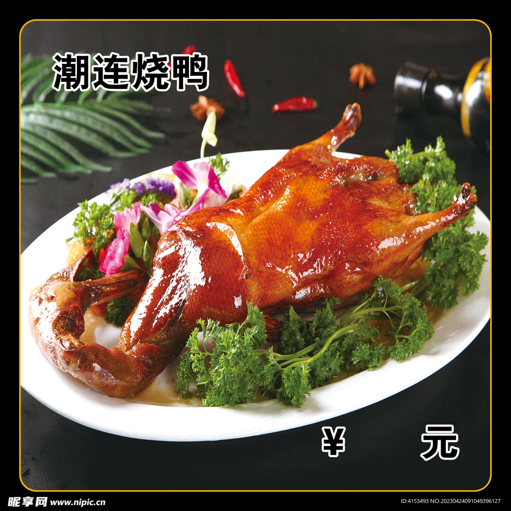 潮连烧鸭