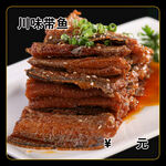 川味带鱼