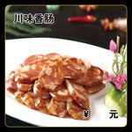 川味香肠