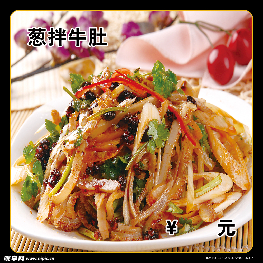 葱拌牛肚