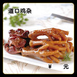 道口鸡杂