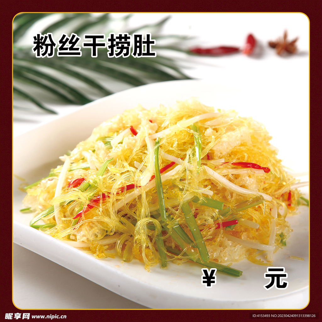 粉丝干捞肚