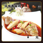 风味香麻鸡